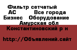 Фильтр сетчатый 0,04 АС42-54. - Все города Бизнес » Оборудование   . Амурская обл.,Константиновский р-н